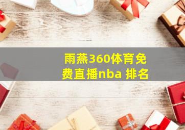 雨燕360体育免费直播nba 排名